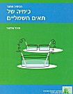 עטיפת הספר "הכימיה של תאים חשמליים"