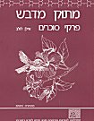עטיפת הספר "סוכרים - מתוק מדבש"