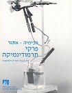 עטיפת הספר "פרקי תרמודינמיקה"