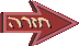 חזרה