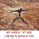 מציורי המערות של האדם הקדמון