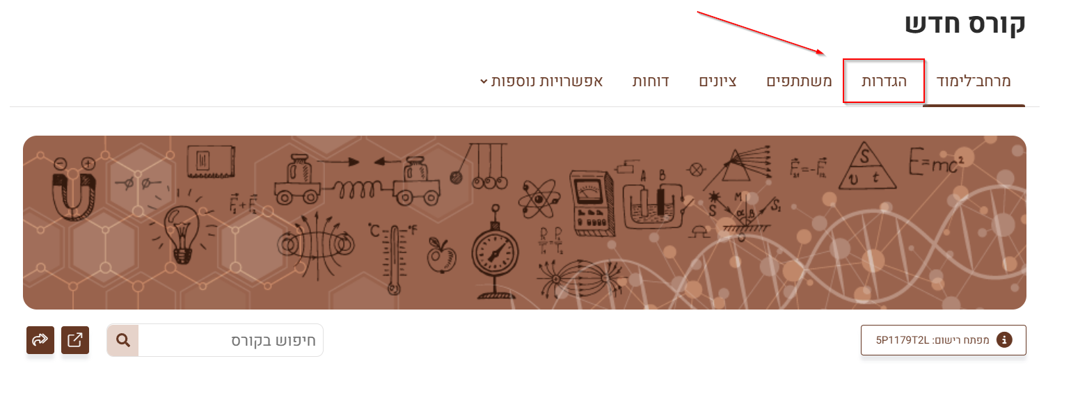 הגדרות הקורס