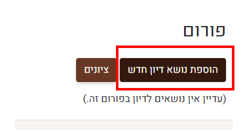 הוספת דיון חדש