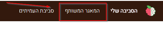 המאגר המשותף