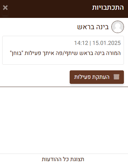 מסר מהמורה ששיתף לחברי הקהילה