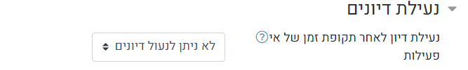 נעילת דיונים