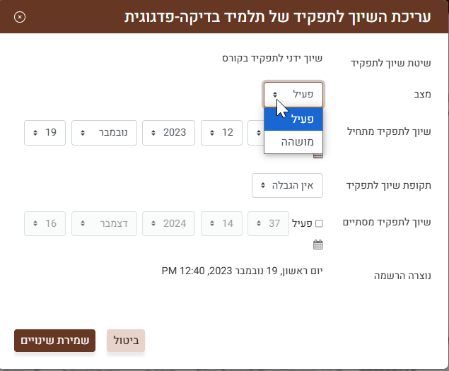 עריכת שיוך לתפקיד של תלמיד