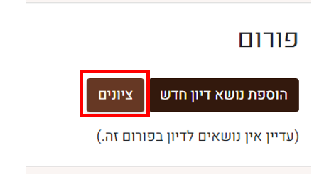 ציונים לפורום 1