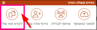 שכפול לקורס אחר שלי