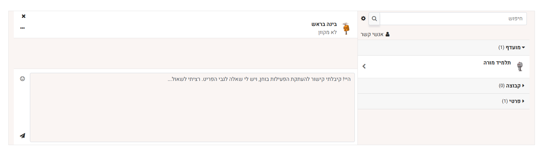 שליחת מסר למורה ששיתף עם הקהילה