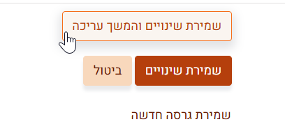 שמירת שינויים והמשך עריכה