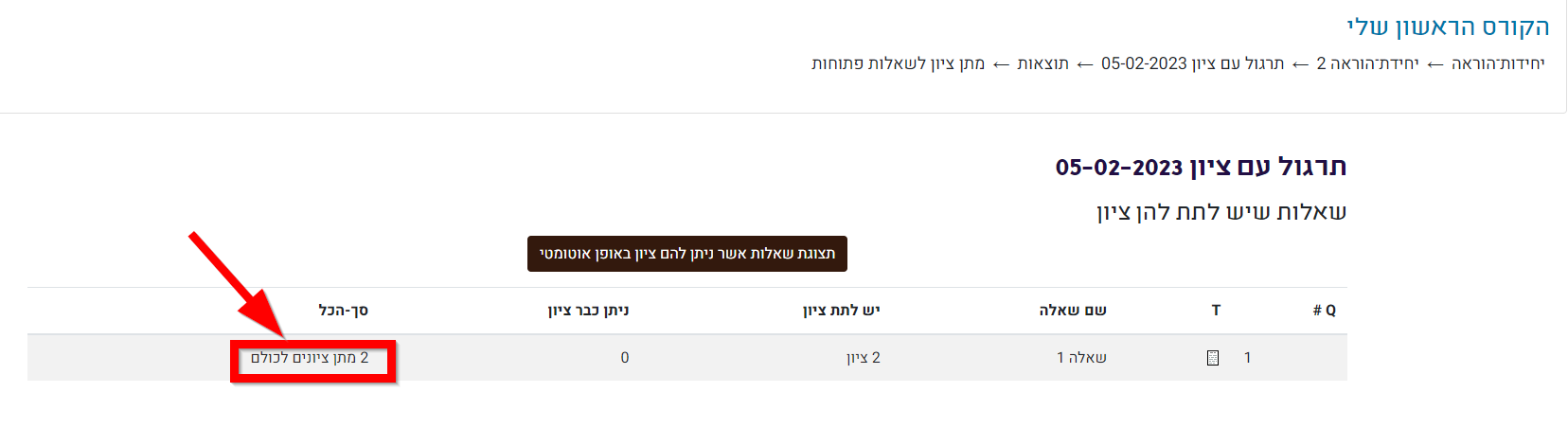 לאחר מכן נפתח העמוד הבא, בו מוצגת טבלת הציונים של כל השאלות הפתוחות באותה משימה, ניתן לתת ציון גורף עבור אותה שאלה פתוחה לכלל התלמידים בקורס על ידי לחיצה על כפתור "מתן ציונים לכולם":