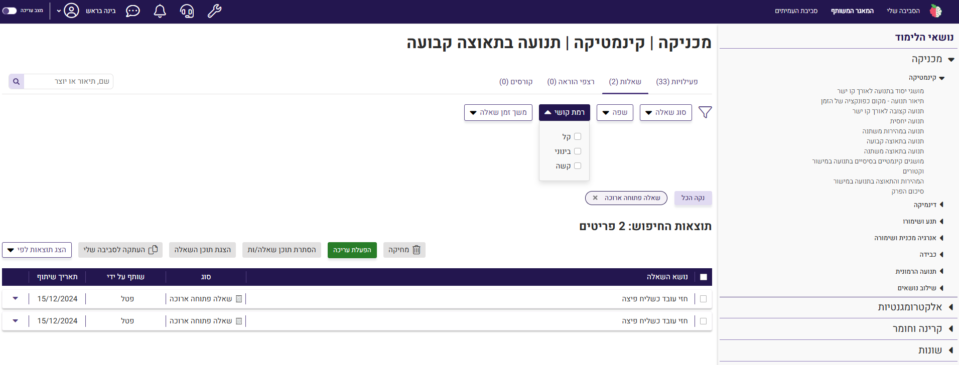 בחירת רמת קושי במאגר השאלות המשותף