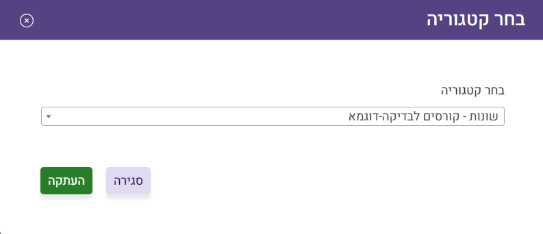 בחר קטגוריה להעתקת הקרס אליה
