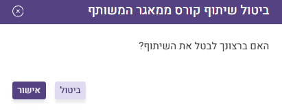ביטול שיתוף קורס במאגר המשותף