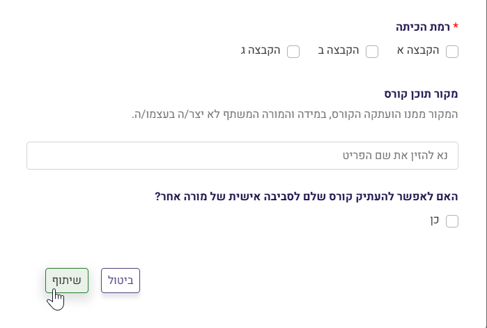 האם לאפשר להעתיק קורס שלם לסביבה אישית של מורה אחר