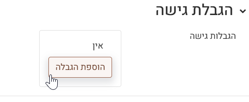 הגבלת גישה מטלה