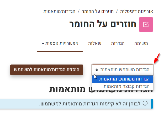 הגדרות למשתמש או לקבוצה