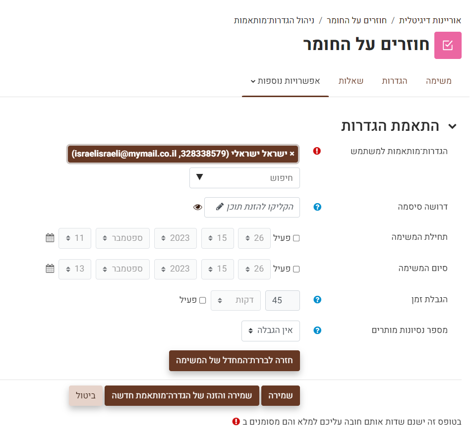 הגדרות מותאמות אישית למשתמשים