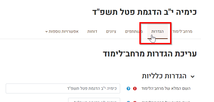 הגדרות קורס
