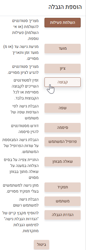 הוספת הגבלה לפי קבוצה במטלה
