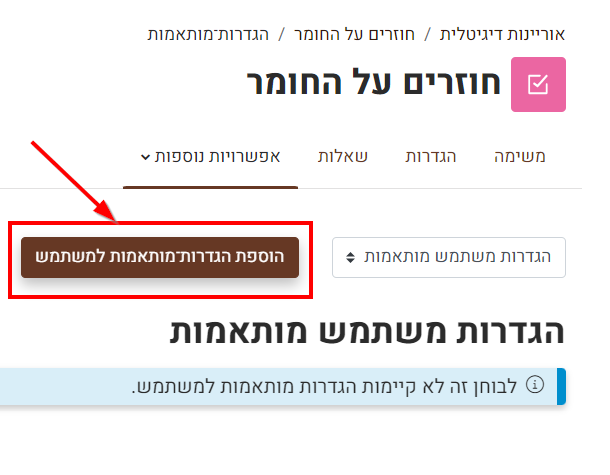 הוספת הגדרה מותאמת אישית למשתמש