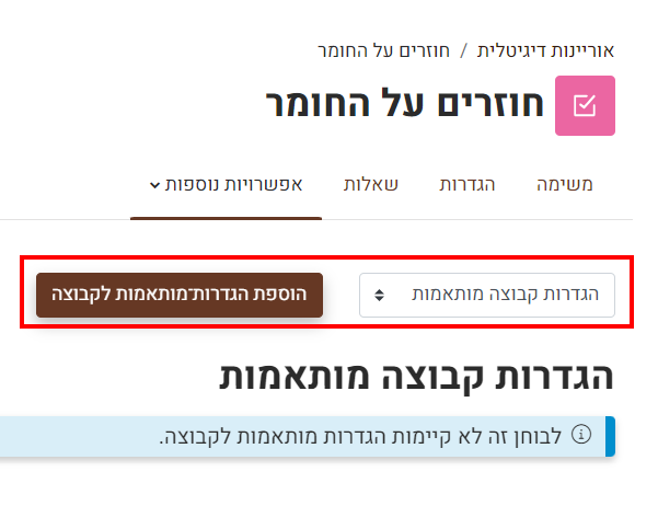 הוספת הגדרות לקבוצה