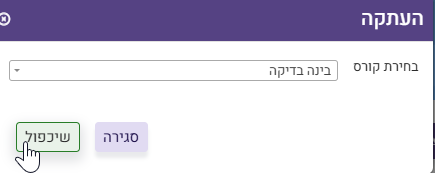 העתקת יחידת הוראה לסביבה שלי