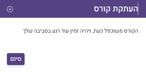 העתקת קורס