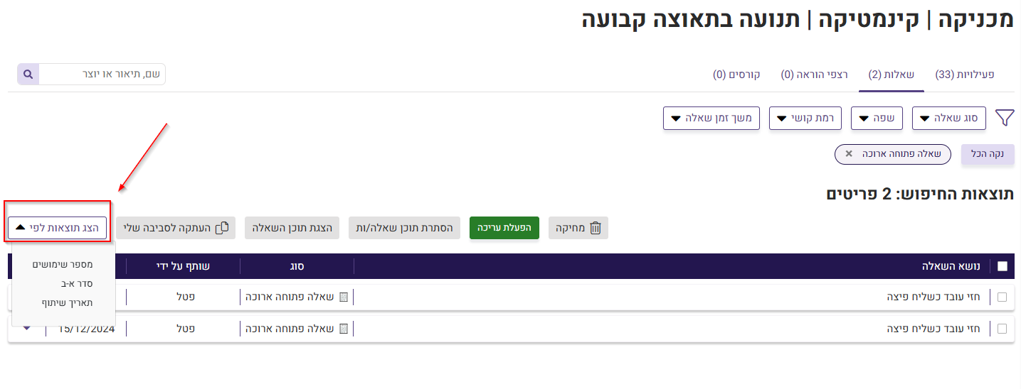הצג תוצאות לפי במאגר השאלות המשותף
