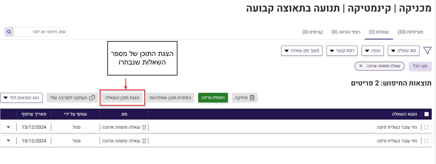 הצגת תוכן השאלה במאגר השאלות המשותף