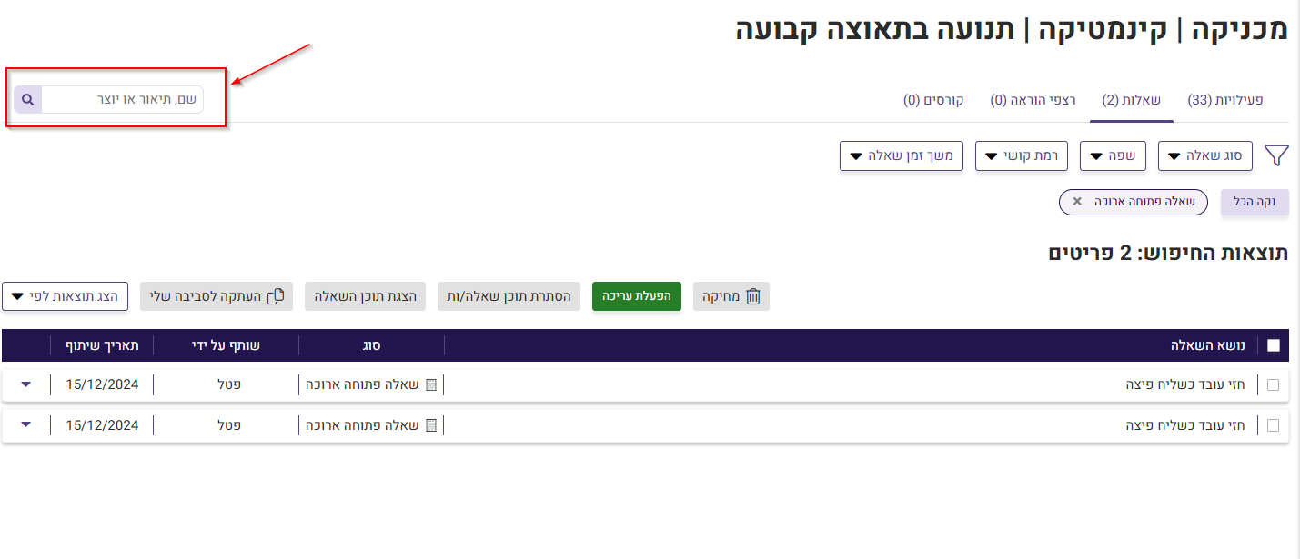 חיפוש במאגר השאלות המשותף