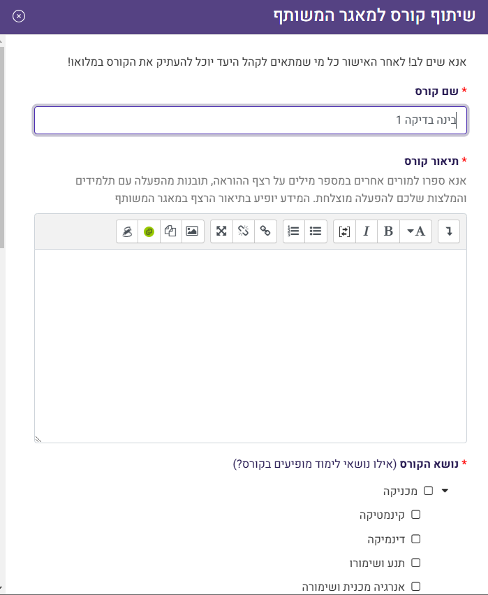חלון שיתוף קורס למאגר המשותף