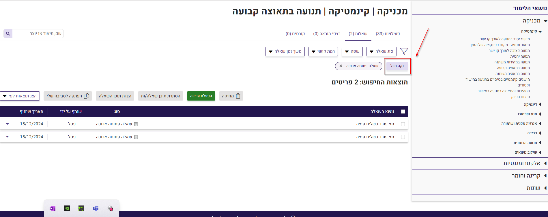 נקה בחירות במאגר השאלות המשותף