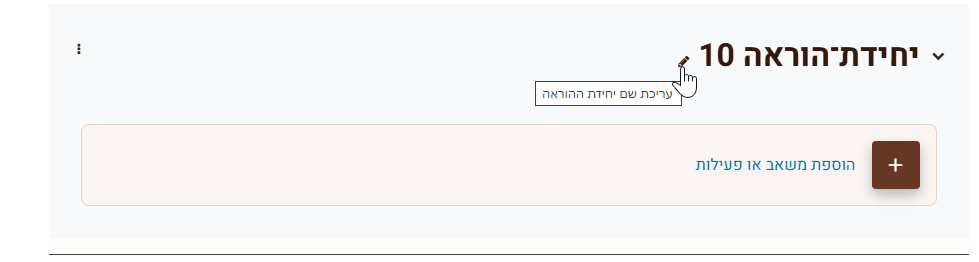 עריכת שם יחידת ההוראה