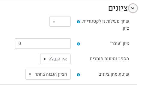 ציונים: שיוך פעילות לקטגוריית ציון - הגדרה זו קובעת את הקטגוריה בה ציוני המשימה ימוקמו בגיליון הציונים מספר ניסיונות מענה מותרים - ניתן להגדיר ל 2, 1, 4 או כל מספר אחר.