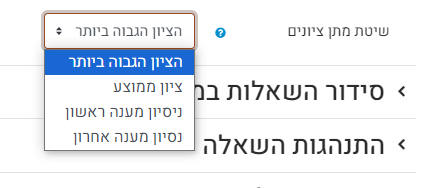שיטת מתן ציונים - ברירת המחדל מוגדרת כ: הציון הגבוה ביותר. אך ניתן לבחור אפשרות אחרת מבין האפשרויות: הציון הגבוהה ביותר (ברירת מחדל) ציון ממוצע ניסיון מענה ראשון ניסיון מענה אחרון
