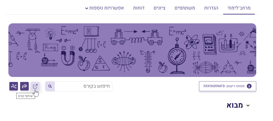 שיתוף קורס למאגר המשותף