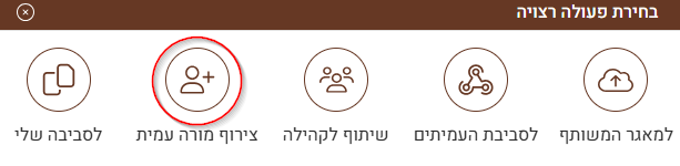 לחיצה על צירוף מורה עמית
