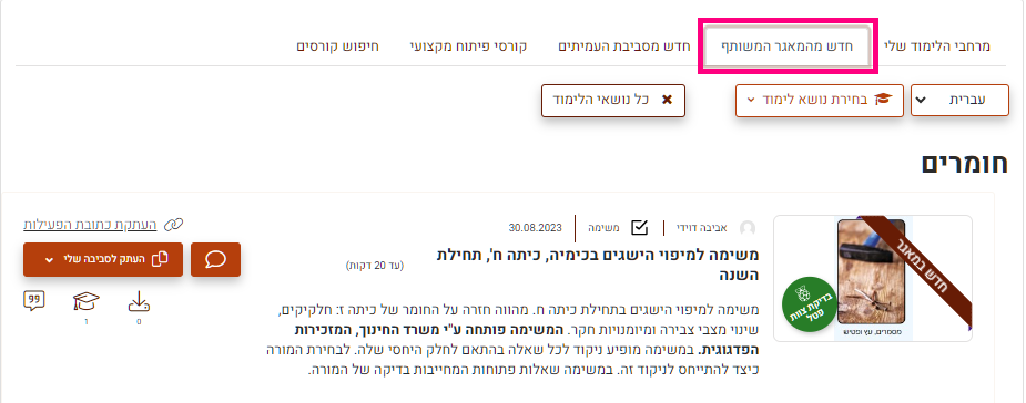 חדש במאגר המשותף