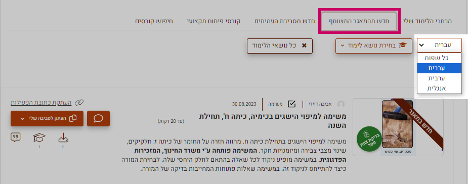 חדש במאגר המשותף בחירת שפה