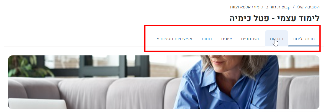 הגדרות הקורס לשוניות