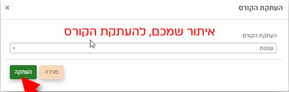 חלון העתקת קורס - בחירת שם