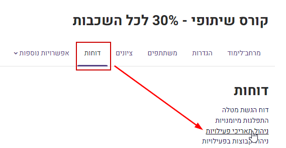 ניהול תאריכי פעילויות בקורס