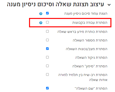 עיצוב תצוגת שאלה ועבודה בקבוצות