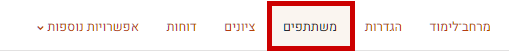 תפריט לשונית משתתפים