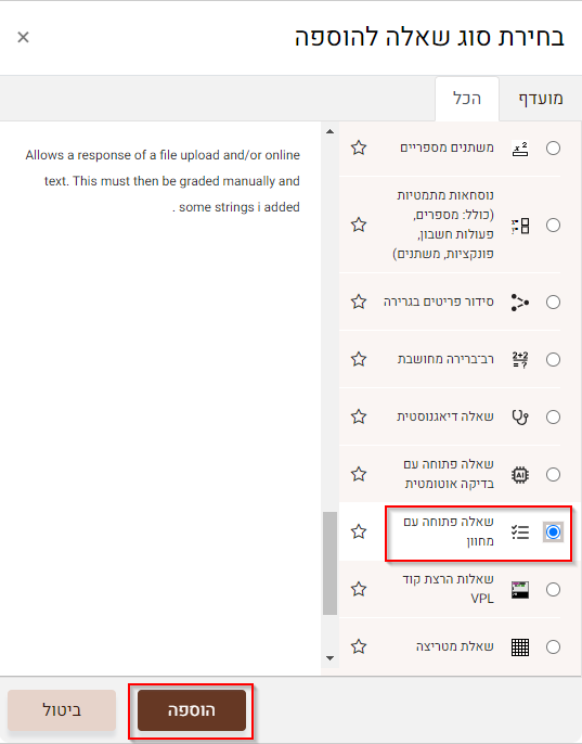 בחירת סוג שאלה להוספה