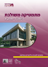 כריכת הספר מתמטיקה משולבת כיתה ז' חלק א'