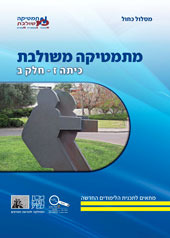 כריכת הספר מתמטיקה משולבת כיתה ז' חלק ב מסלול כחול