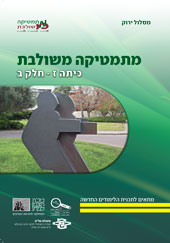 כריכת הספר מתמטיקה משולבת לכיתה ז חלק ב המסלול הירוק